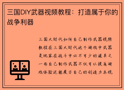 三国DIY武器视频教程：打造属于你的战争利器