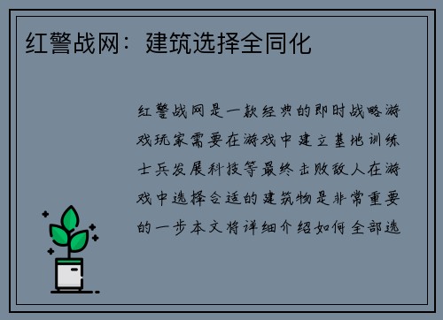 红警战网:建筑选择全同化