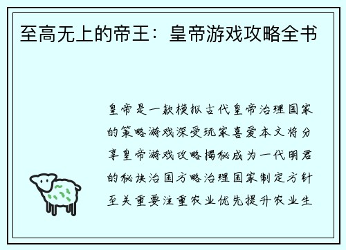 至高无上的帝王:皇帝游戏攻略全书